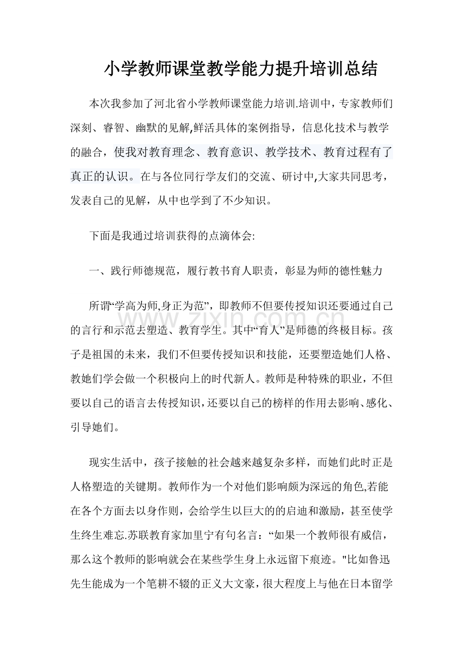 小学教师课堂教学能力提升培训总结.doc_第1页