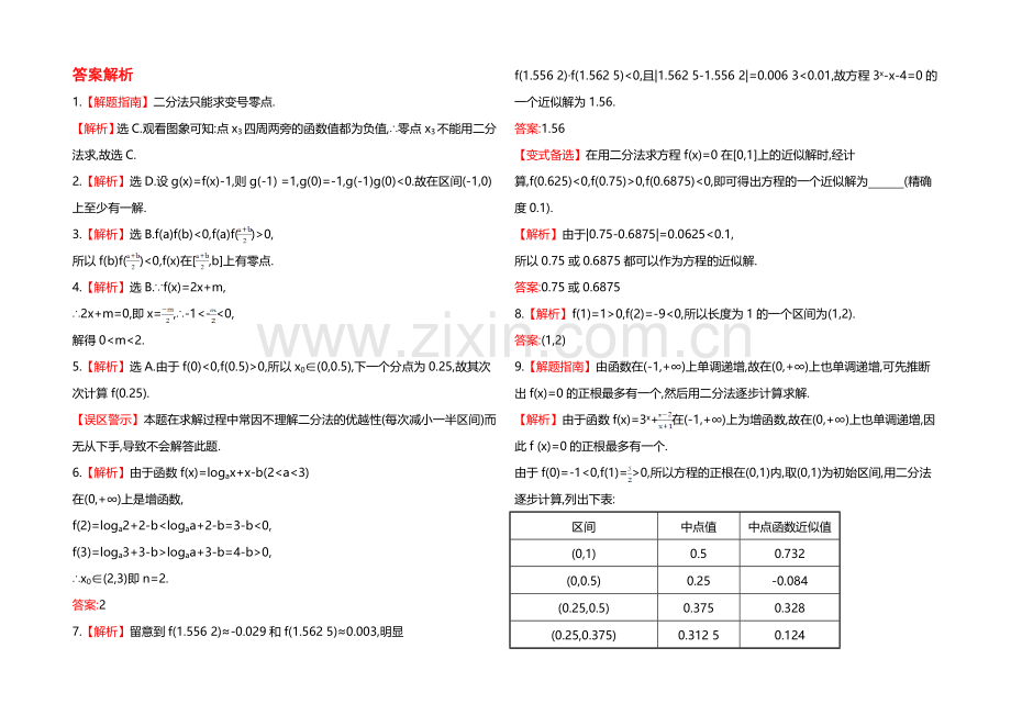 2020年高中数学(人教A版)必修一课时提升：3.1.2-用二分法求方程的近似解.docx_第2页