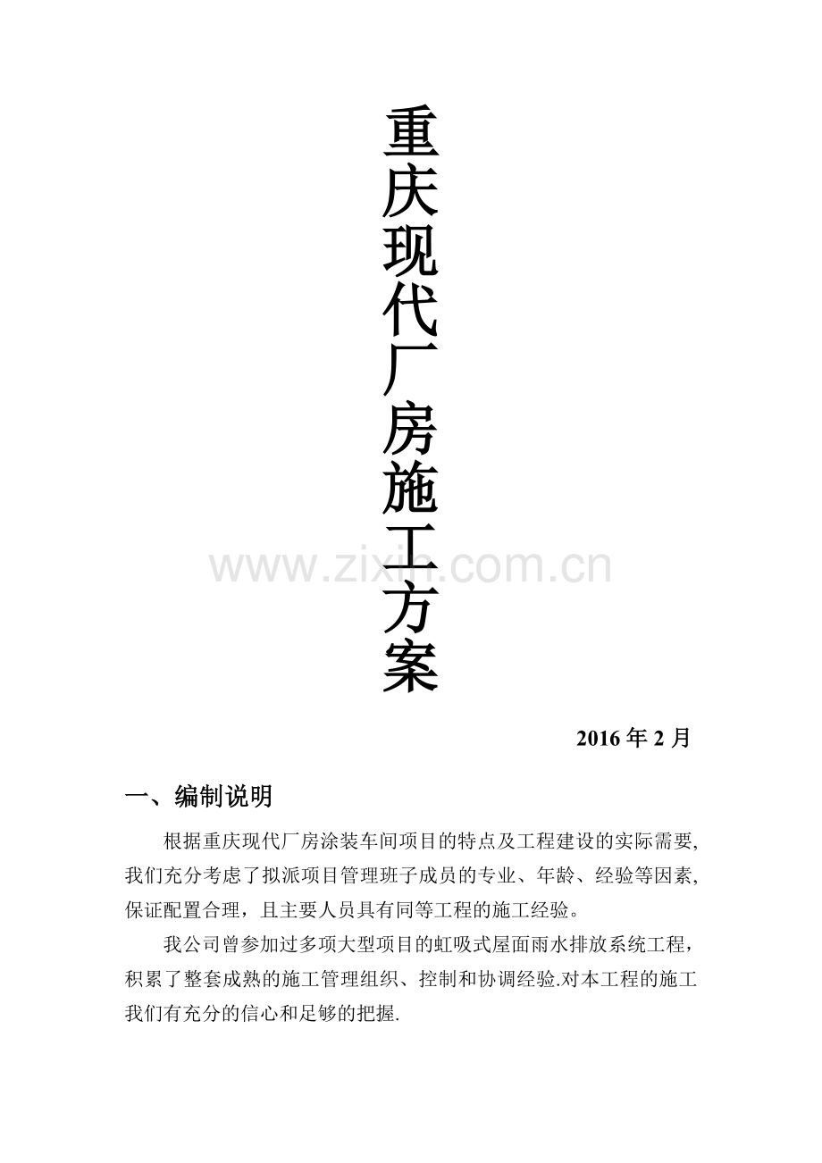 虹吸雨水施工方案.doc_第1页