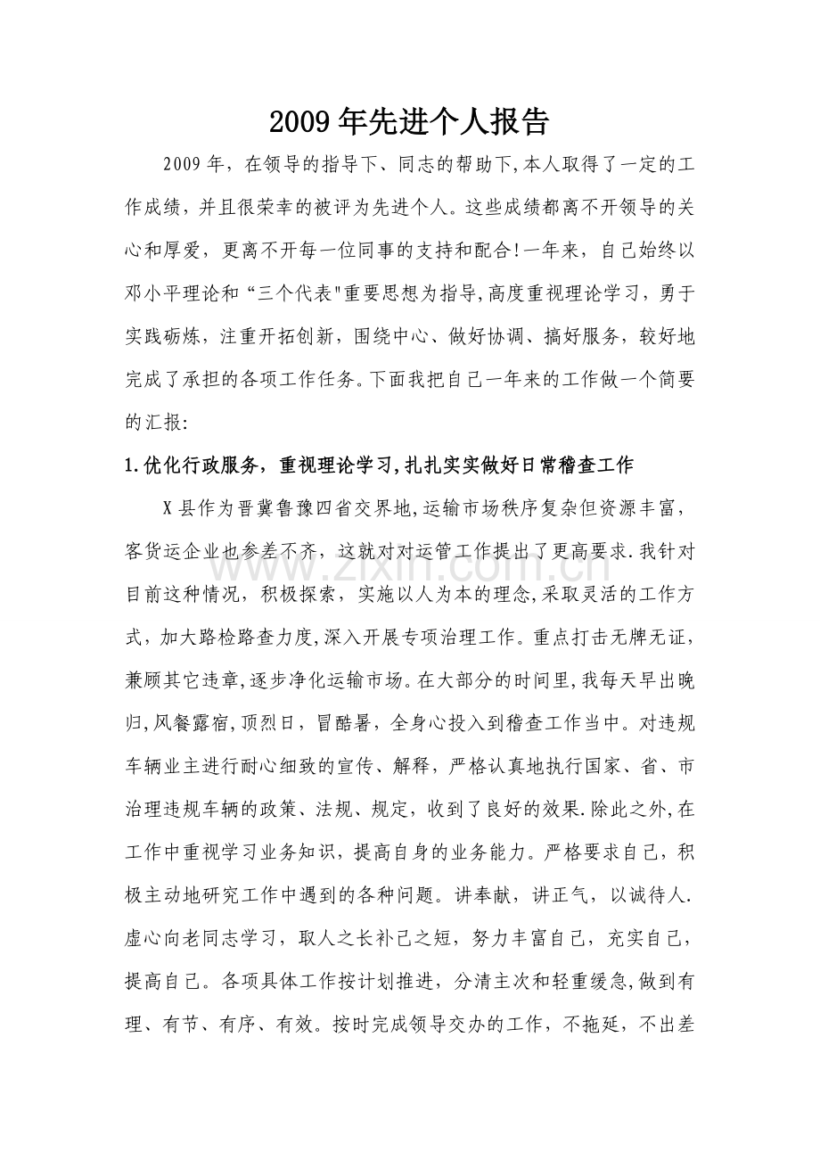 稽查部门个人先进总结.doc_第1页