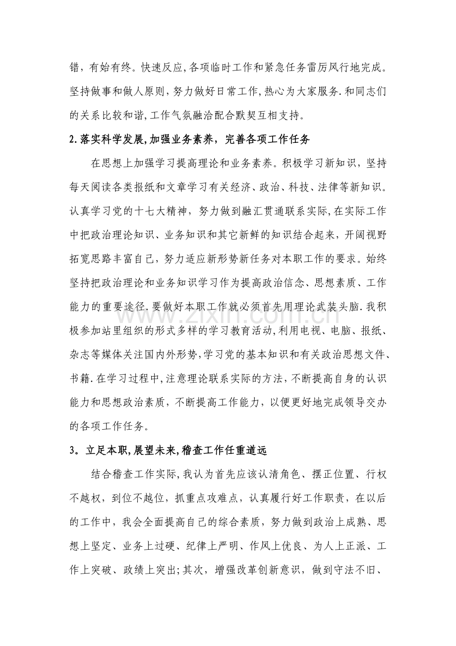 稽查部门个人先进总结.doc_第2页