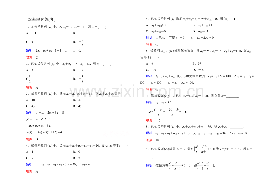 2020-2021学年人教A版高中数学必修5双基限时练9.docx_第1页