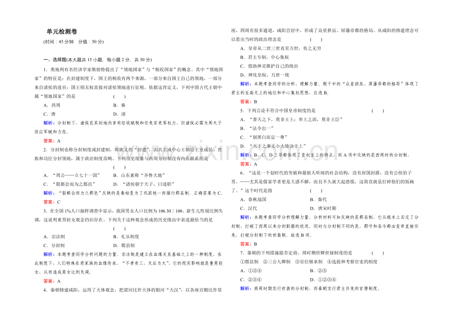 高一历史岳麓版必修1基础限时训练：1单元-中国古代的中央集权制度-Word版含答案.docx_第1页
