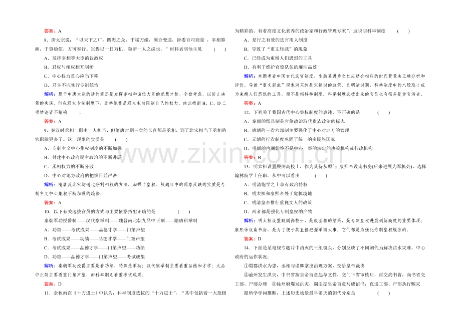 高一历史岳麓版必修1基础限时训练：1单元-中国古代的中央集权制度-Word版含答案.docx_第2页