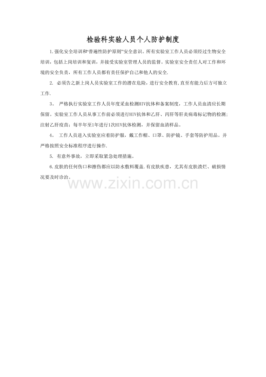 检验科实验人员个人防护制度.doc_第1页