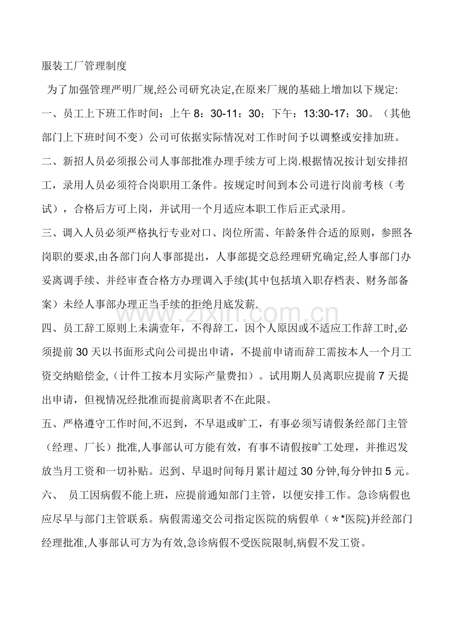 服装工厂管理制度(一).doc_第1页
