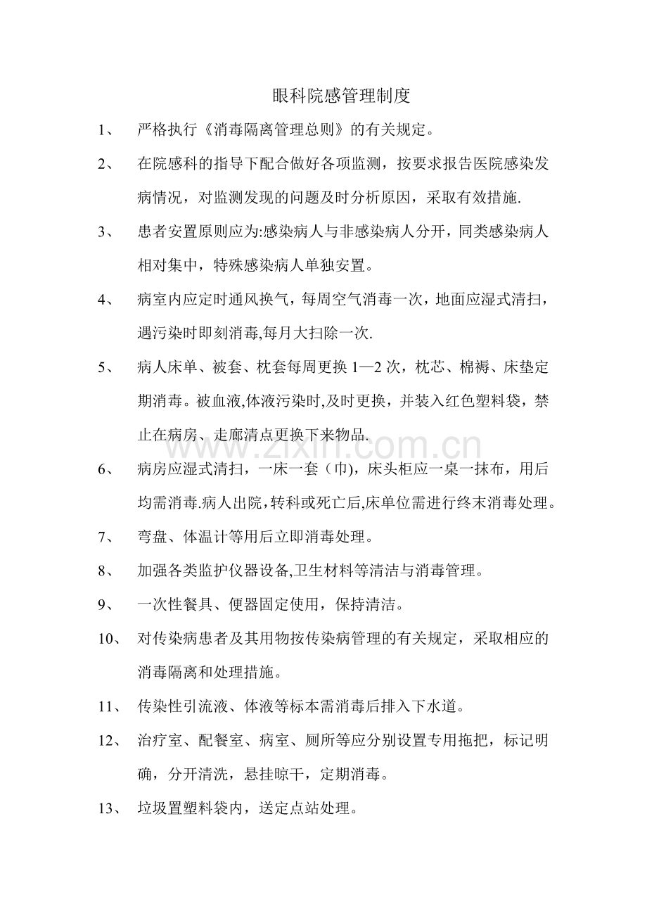 眼科院感管理制度.doc_第1页