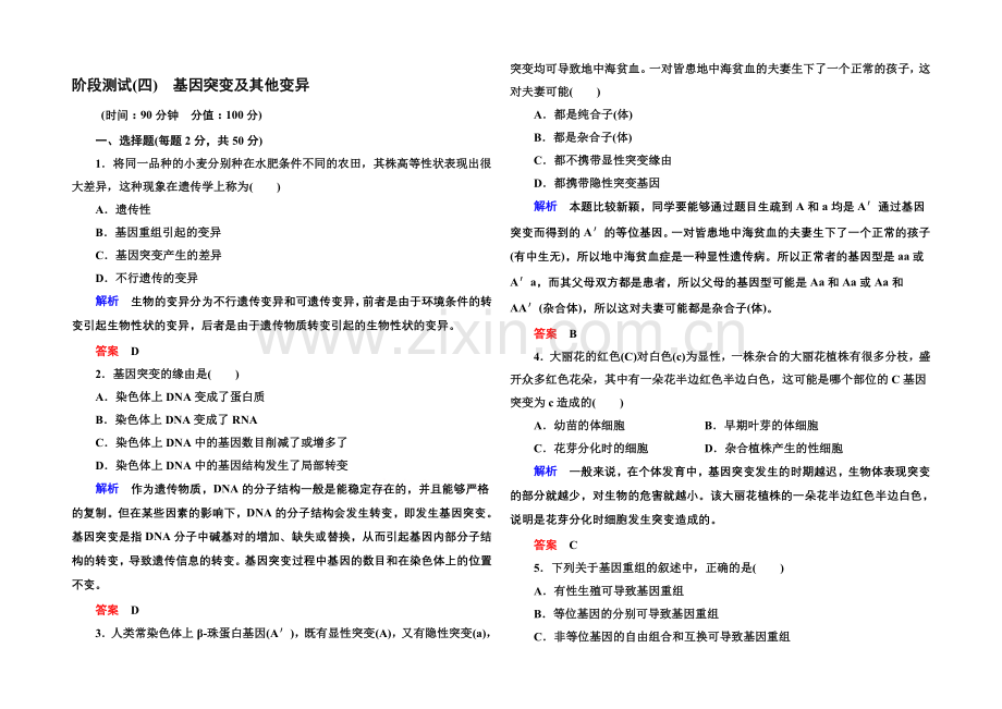 2020-2021学年新课标版生物必修2-阶段测试4-基因突变及其他变异.docx_第1页