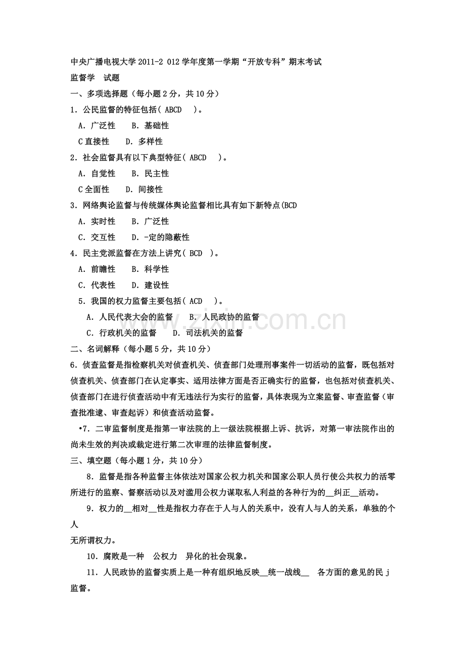 电大专科行政管理《监督学》试题及答案-(1)教案资料.doc_第1页