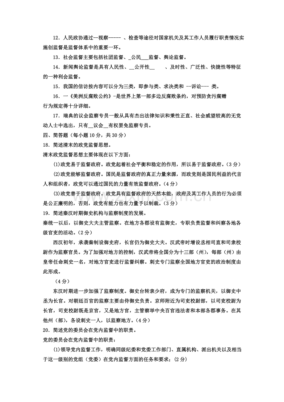 电大专科行政管理《监督学》试题及答案-(1)教案资料.doc_第2页