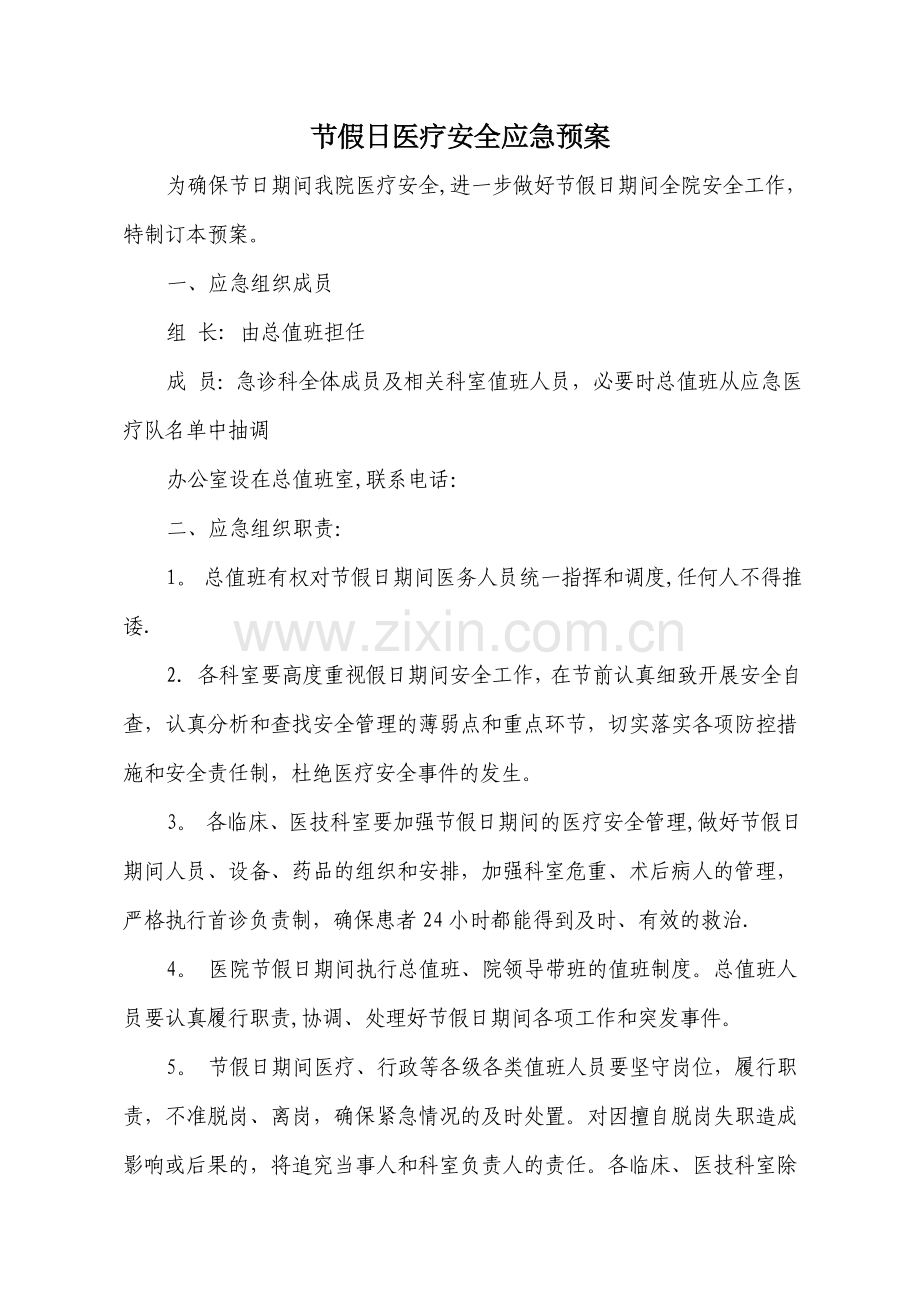 节假日医疗安全应急预案.doc_第1页