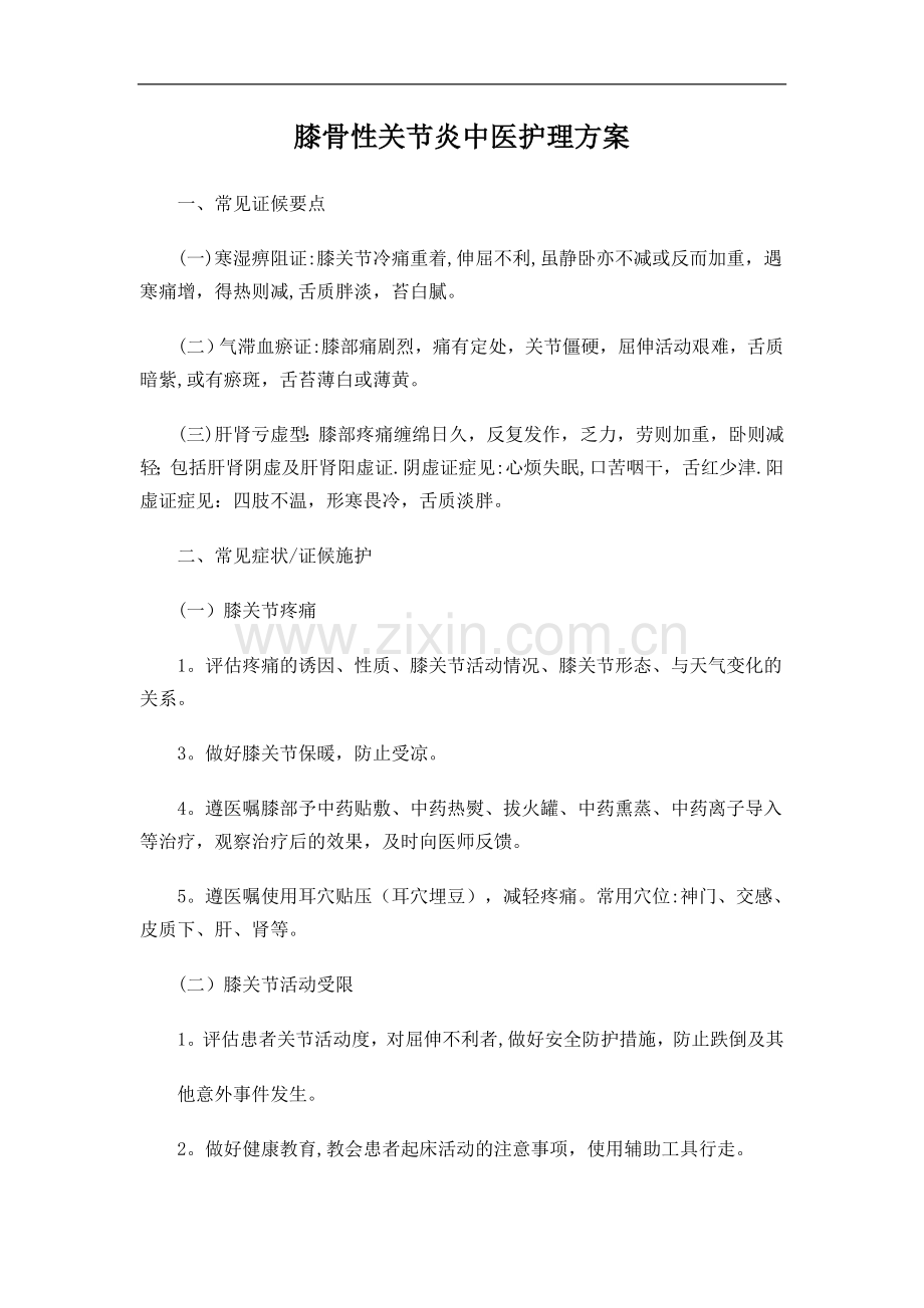膝痹中医护理方案.doc_第1页