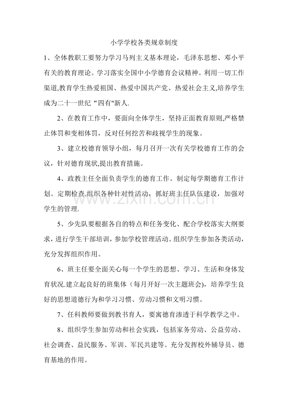 小学学校各类规章制度.doc_第1页