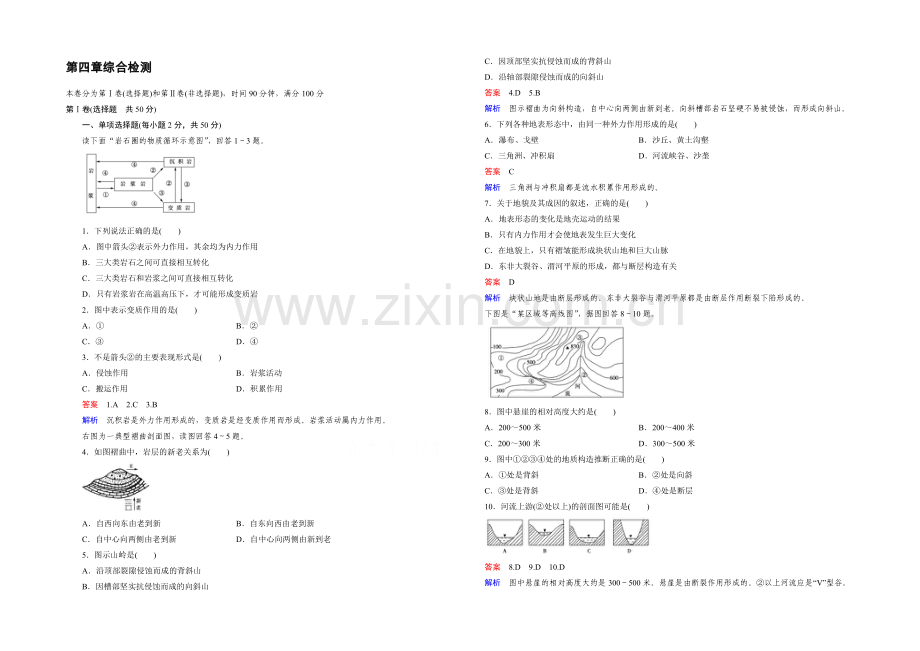 (人教版)地理必修1同步测试：综合检测4-地表形态的塑造.docx_第1页