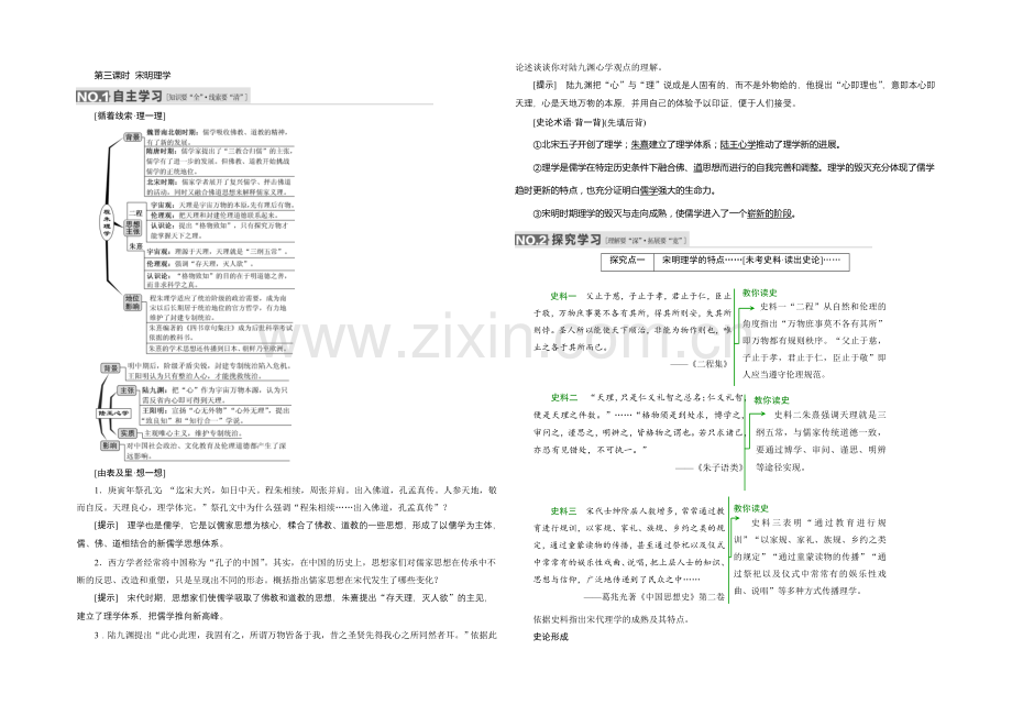 2022届高考历史(人教版)一轮复习第十一单元-第三课时-宋明理学导学案.docx_第1页