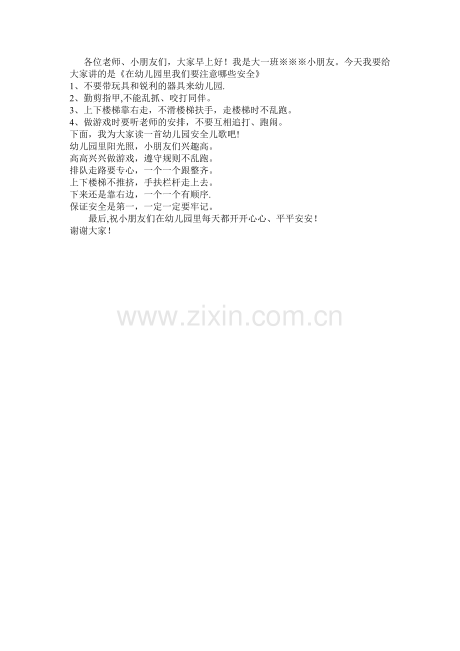 幼儿园安全国旗下演讲稿.doc_第1页