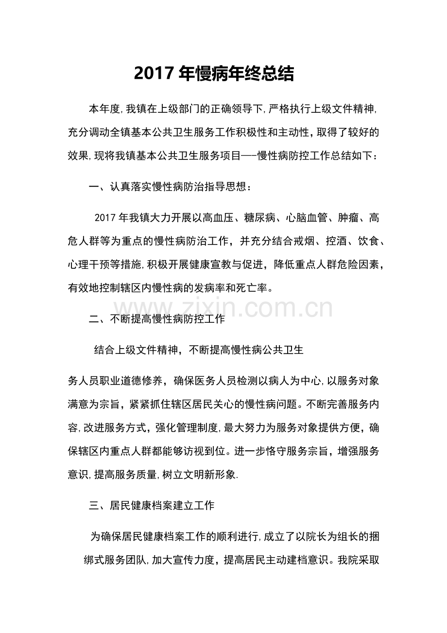 慢病年度总结.docx_第1页
