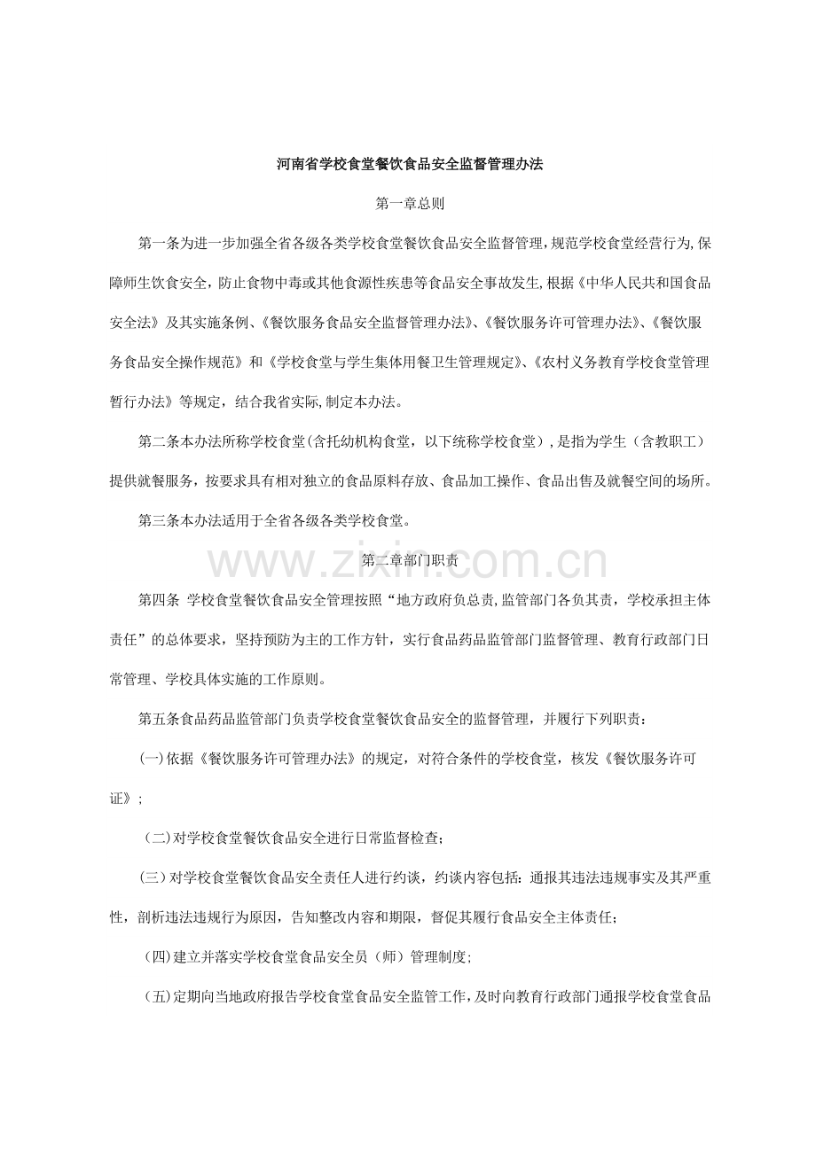 河南省学校食堂管理办法.doc_第1页