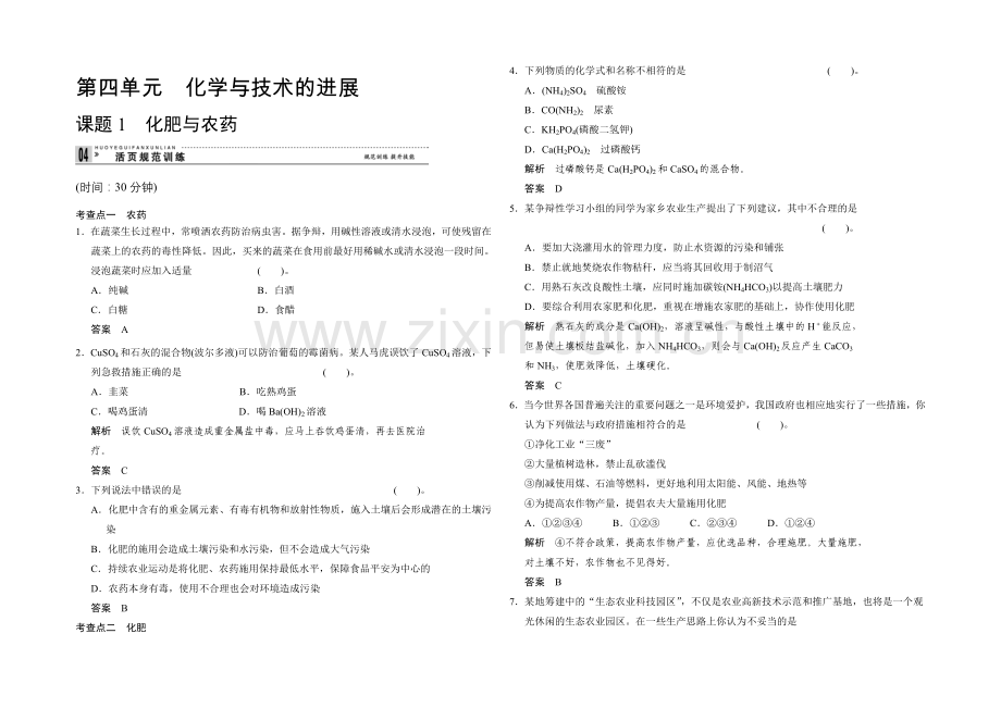 2020-2021学年高二化学人教版选修2规范训练：4-1-化肥和农药-Word版含解析.docx_第1页