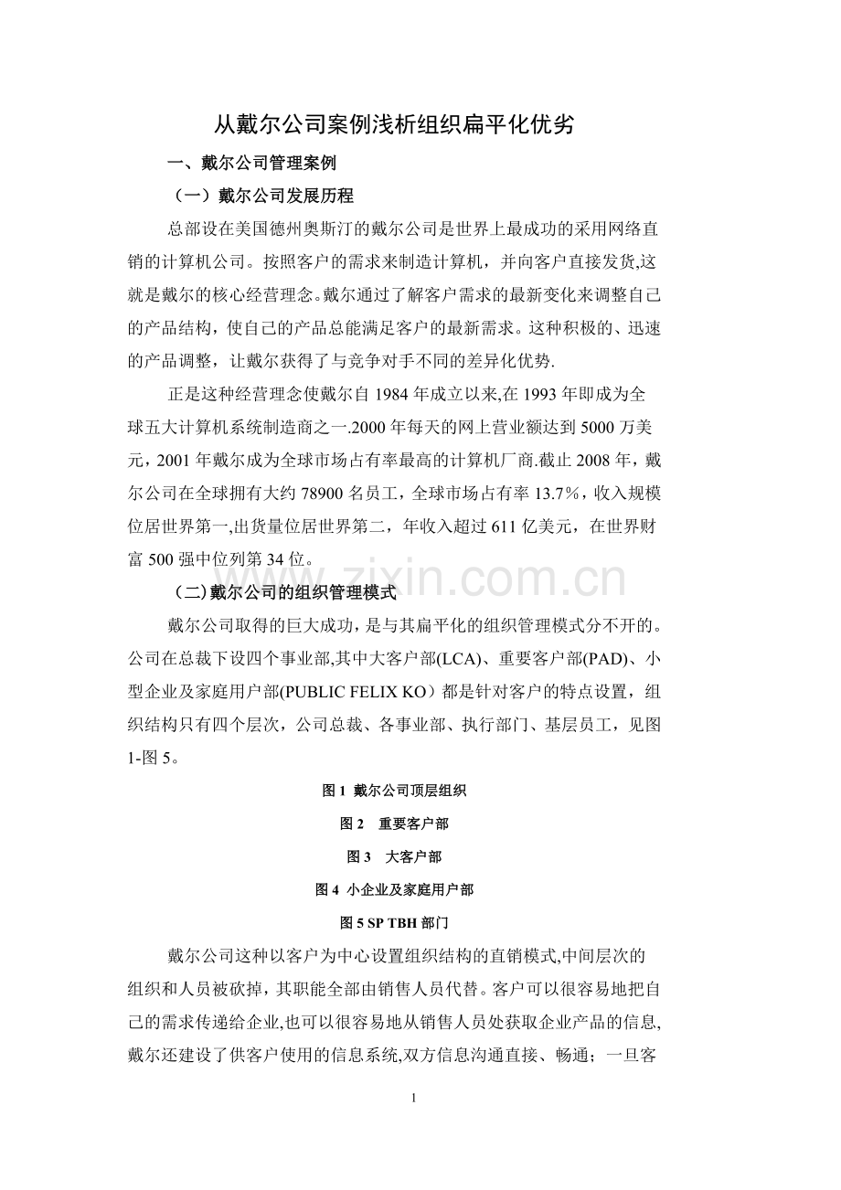 管理学作业从戴尔公司浅析扁平化管理优劣.doc_第1页