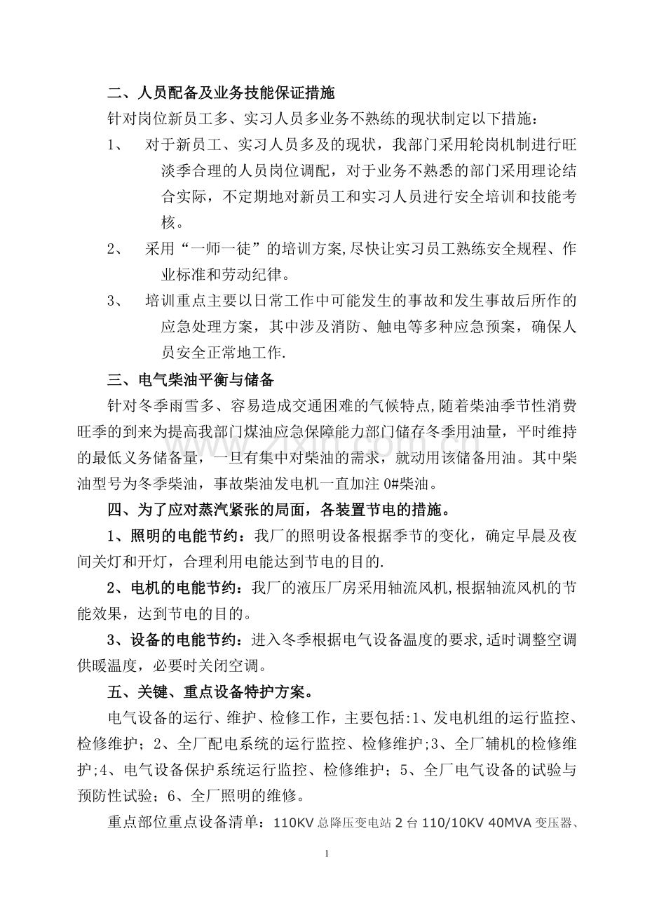生产装置冬季运行方案.doc_第2页