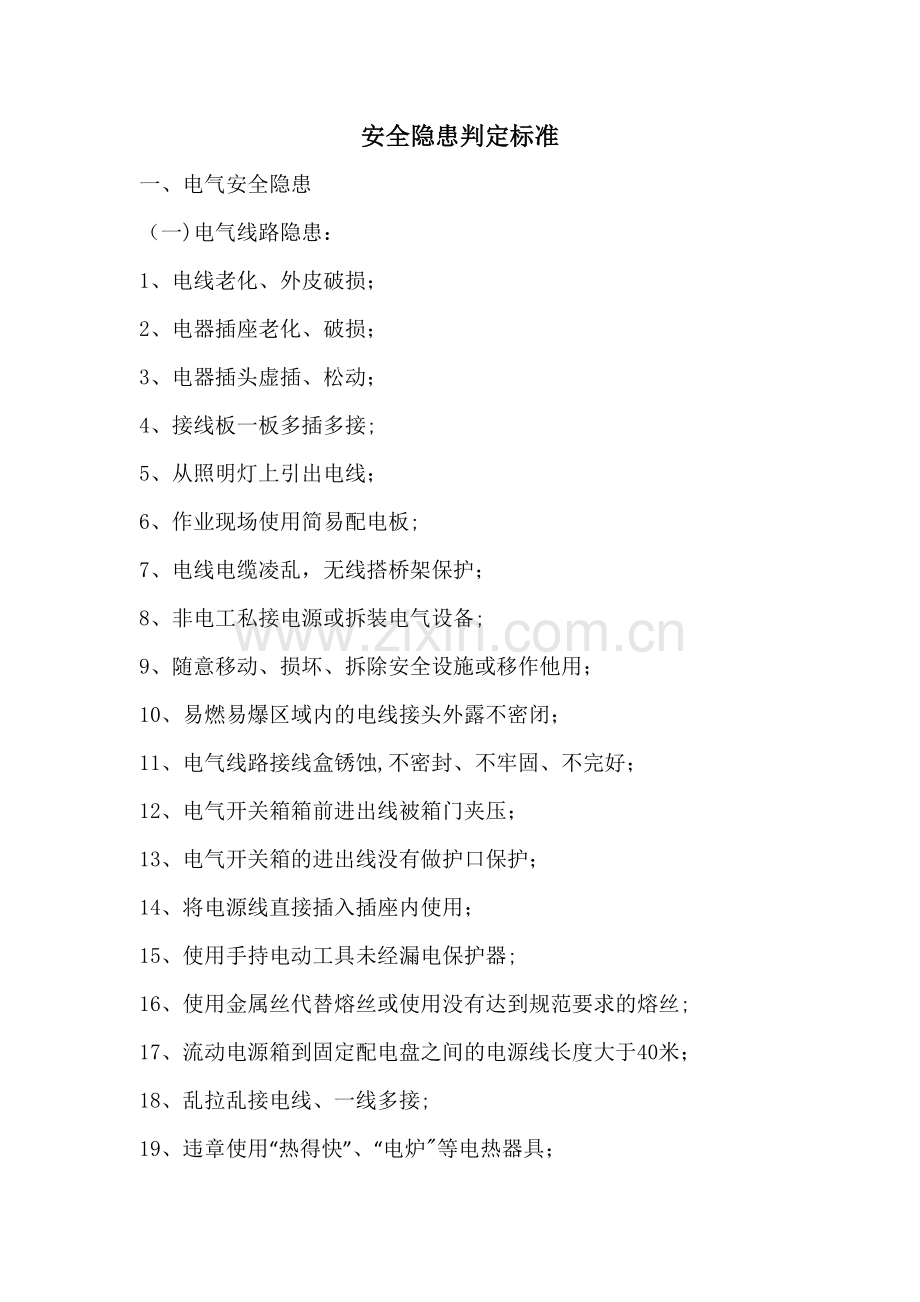 安全隐患判定标准.doc_第1页