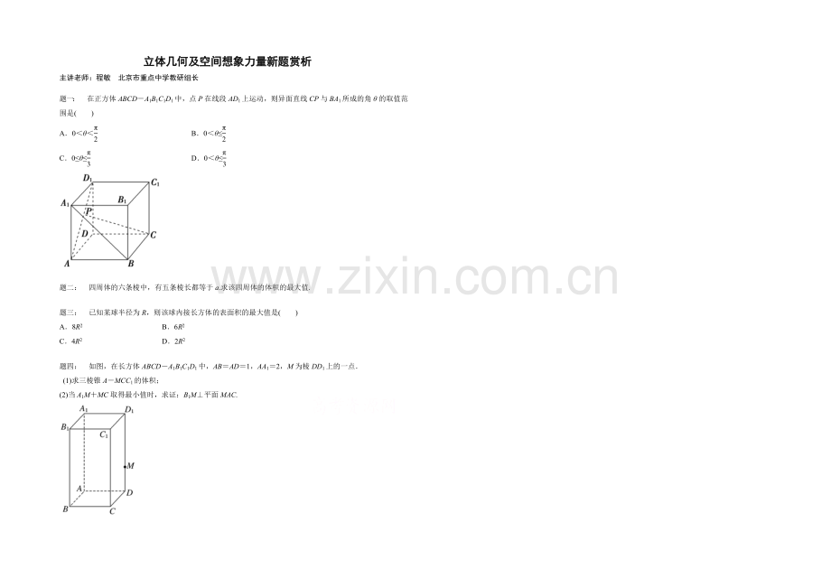 【北京特级教师-二轮复习精讲辅导】2021届高考理科数学-立体几何及空间想象能力新题赏析-课后练习一.docx_第1页