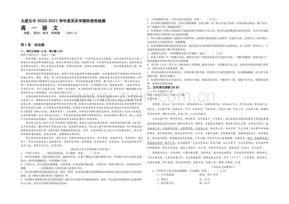 山西省太原五中2020-2021学年高一下学期阶段性检测语文试卷-Word版含答案.docx_第1页