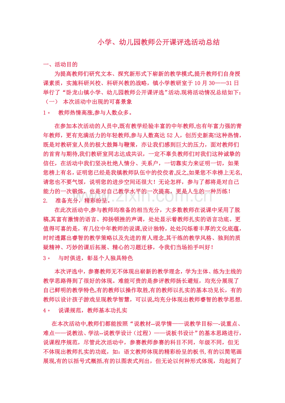 小学公开课活动总结.doc_第1页