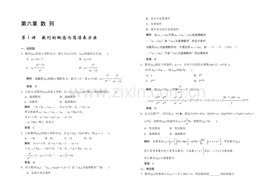 2022届高考数学大一轮总复习(北师大版理科)配套题库：第6章-第1讲-数列的概念与简单表示法-.docx_第1页