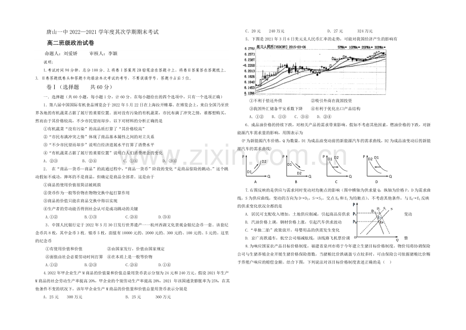 河北省唐山一中2020-2021学年高二下学期期末考试政治试题-Word版含答案.docx_第1页