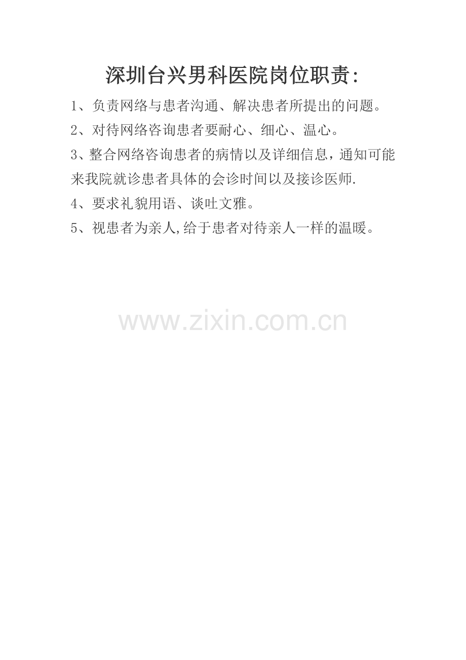 深圳台兴男科医院网络咨询岗位职责.doc_第1页