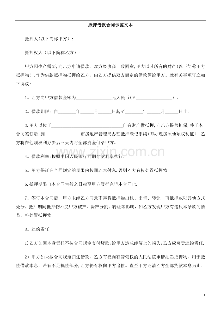 抵押借款合同示范文本研究与分析.doc_第1页
