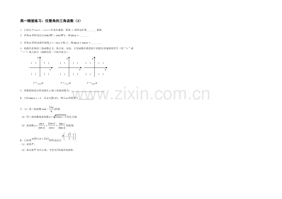 江苏省2020—2021学年高一数学必修四随堂练习及答案：04任意角的三角函数(2).docx_第1页