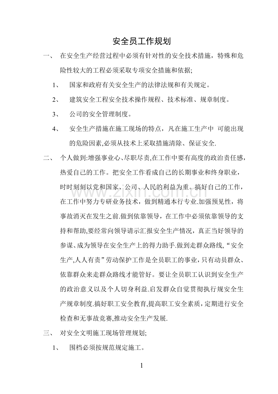 安全员工作规划.doc_第1页