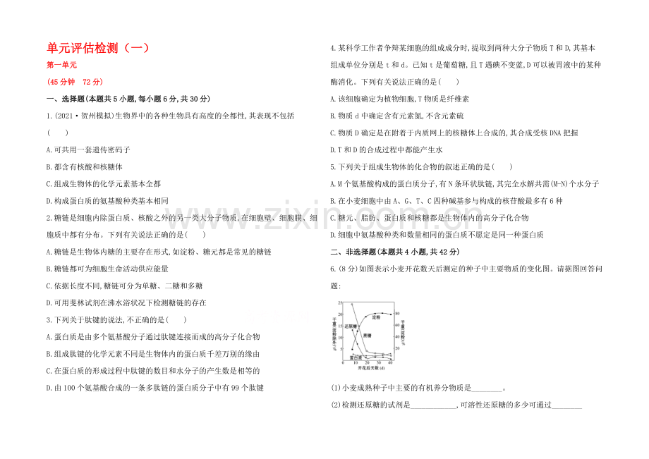 2021高考生物一轮小专题复习之单元评估检测(一)Word版含答案.docx_第1页