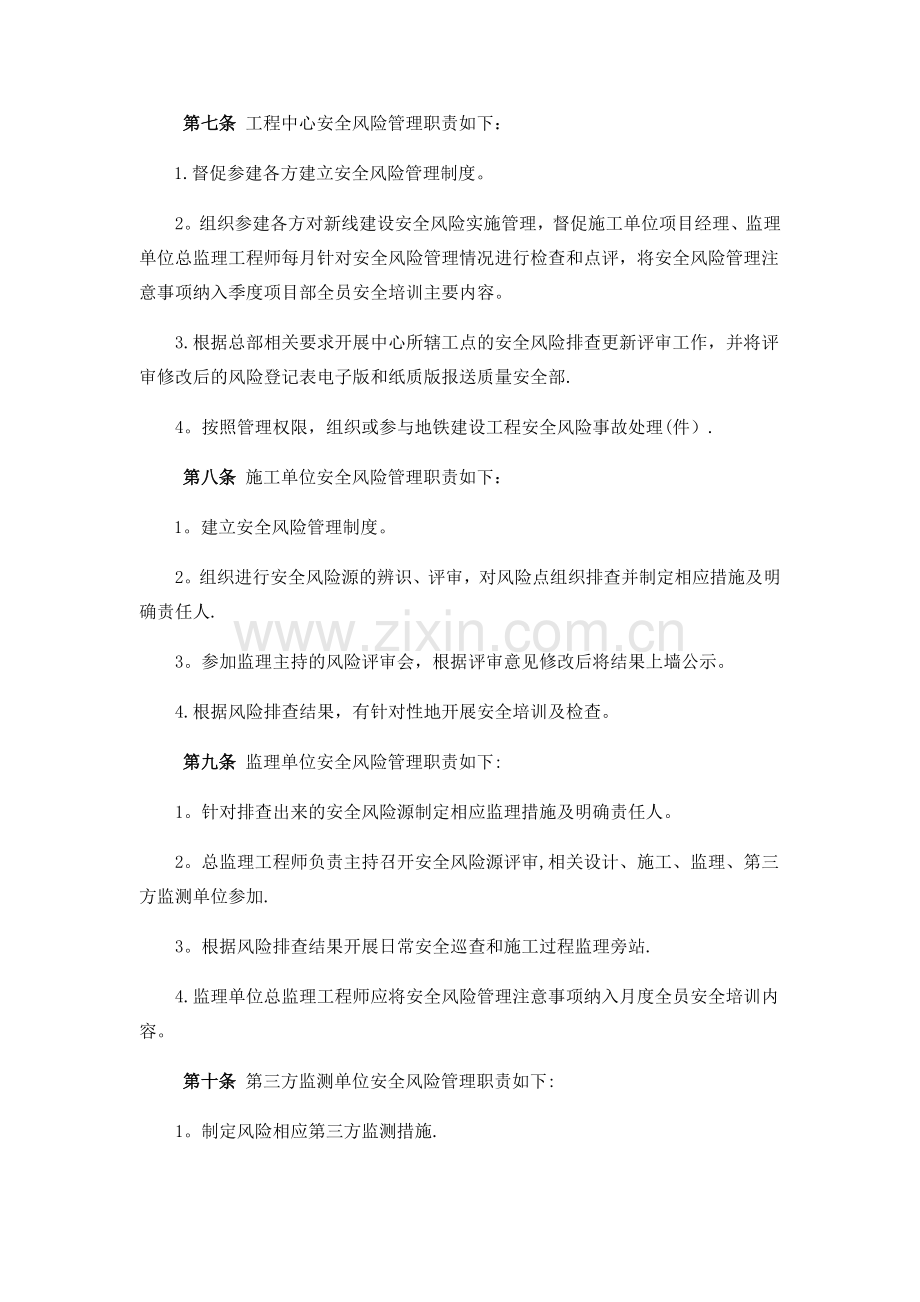 广州市轨道交通工程建设安全风险管理细则.doc_第2页