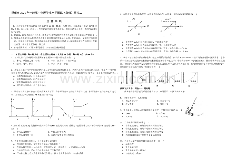 江苏省扬州市2021年高二学业水平测试模拟试卷(二)-物理-Word版含答案.docx_第1页