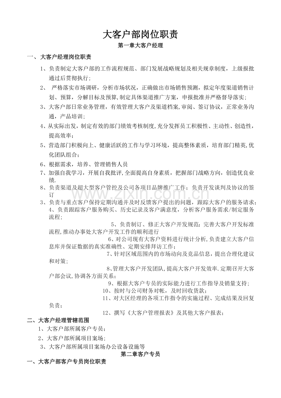 大客户部各岗位职责及服务规范.doc_第1页