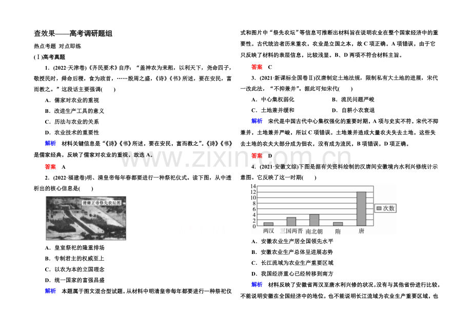 2022届高三历史一轮复习调研试题：第七单元-古代中国经济的基本结构与特点7-13a.docx_第1页