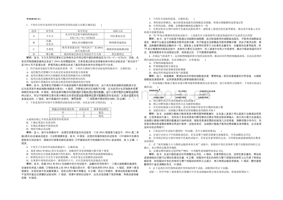 【优化设计】2021届高考生物二轮复习专题检测(七)-Word版含解析.docx_第1页