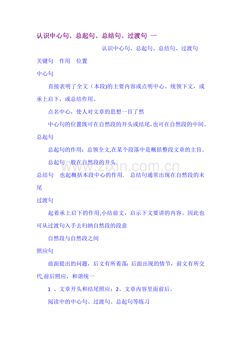 认识中心句、总起句、总结句、过渡句-一.doc_第1页