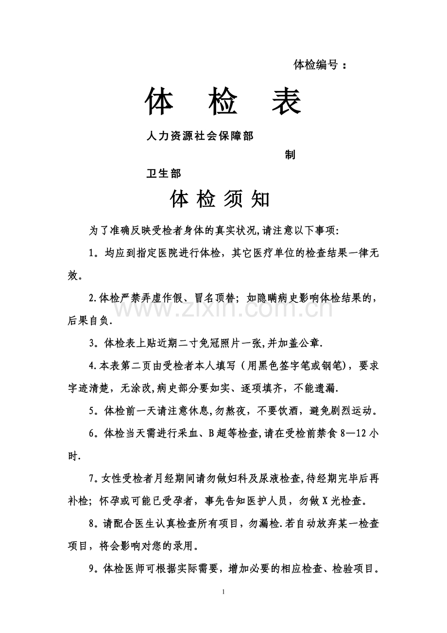 正规体检表.doc_第1页