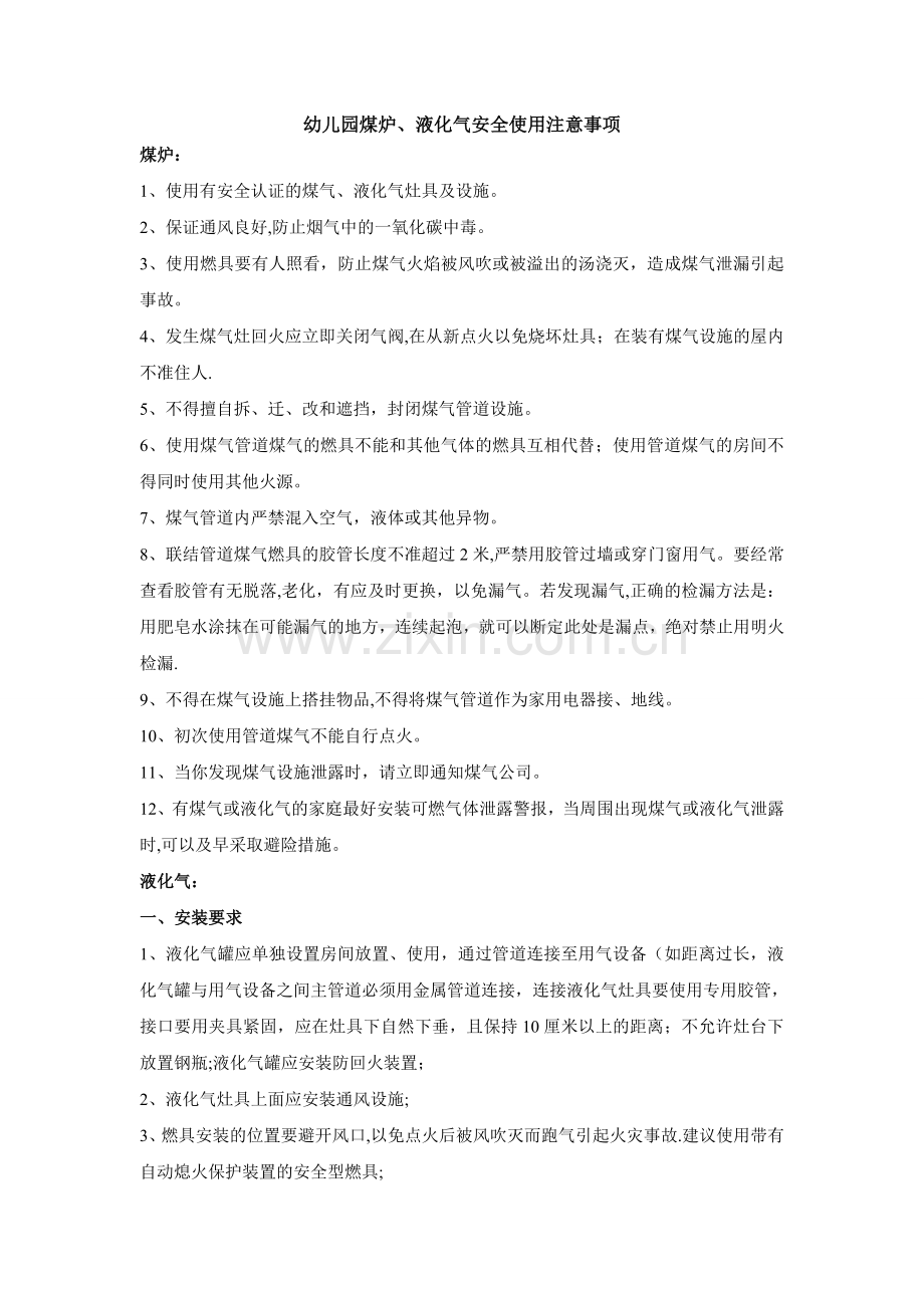 幼儿园煤炉液化气安全使用注意事项.doc_第1页