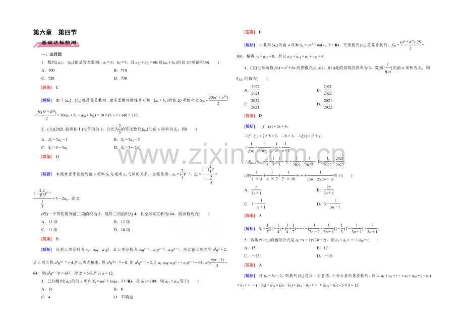 【2022届走向高考】高三数学一轮(北师大版)基础巩固：第6章-第4节-数列的通项与求和.docx_第1页