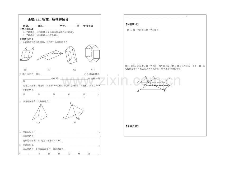 2013—2020学年高一数学必修二导学案：1.1.1棱柱、棱锥和棱台.docx_第1页