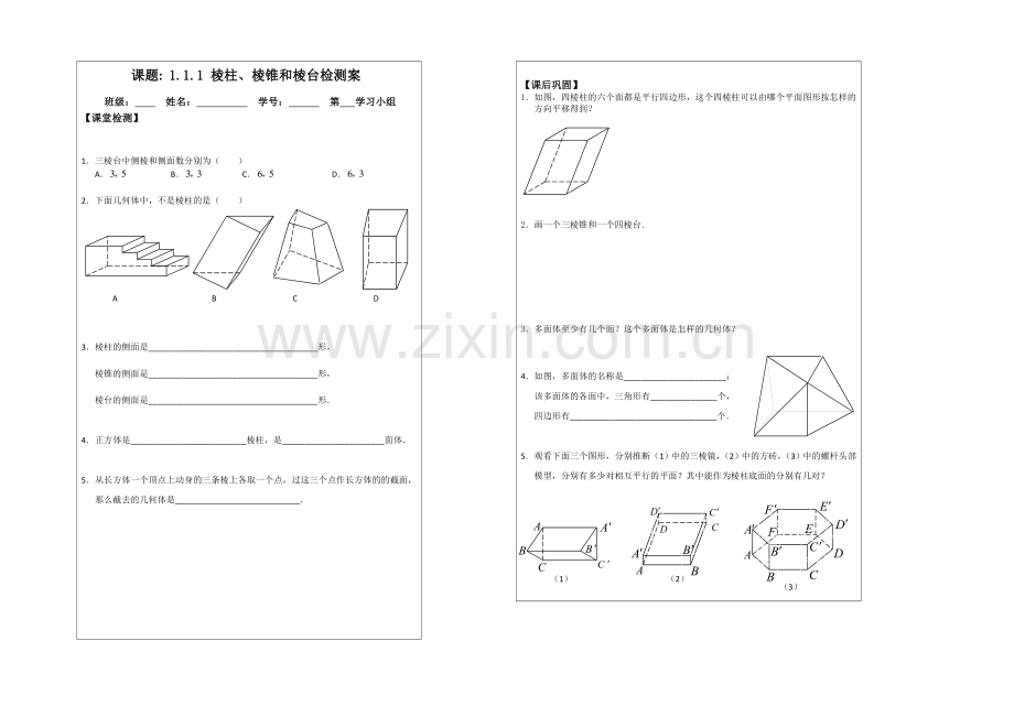 2013—2020学年高一数学必修二导学案：1.1.1棱柱、棱锥和棱台.docx_第2页