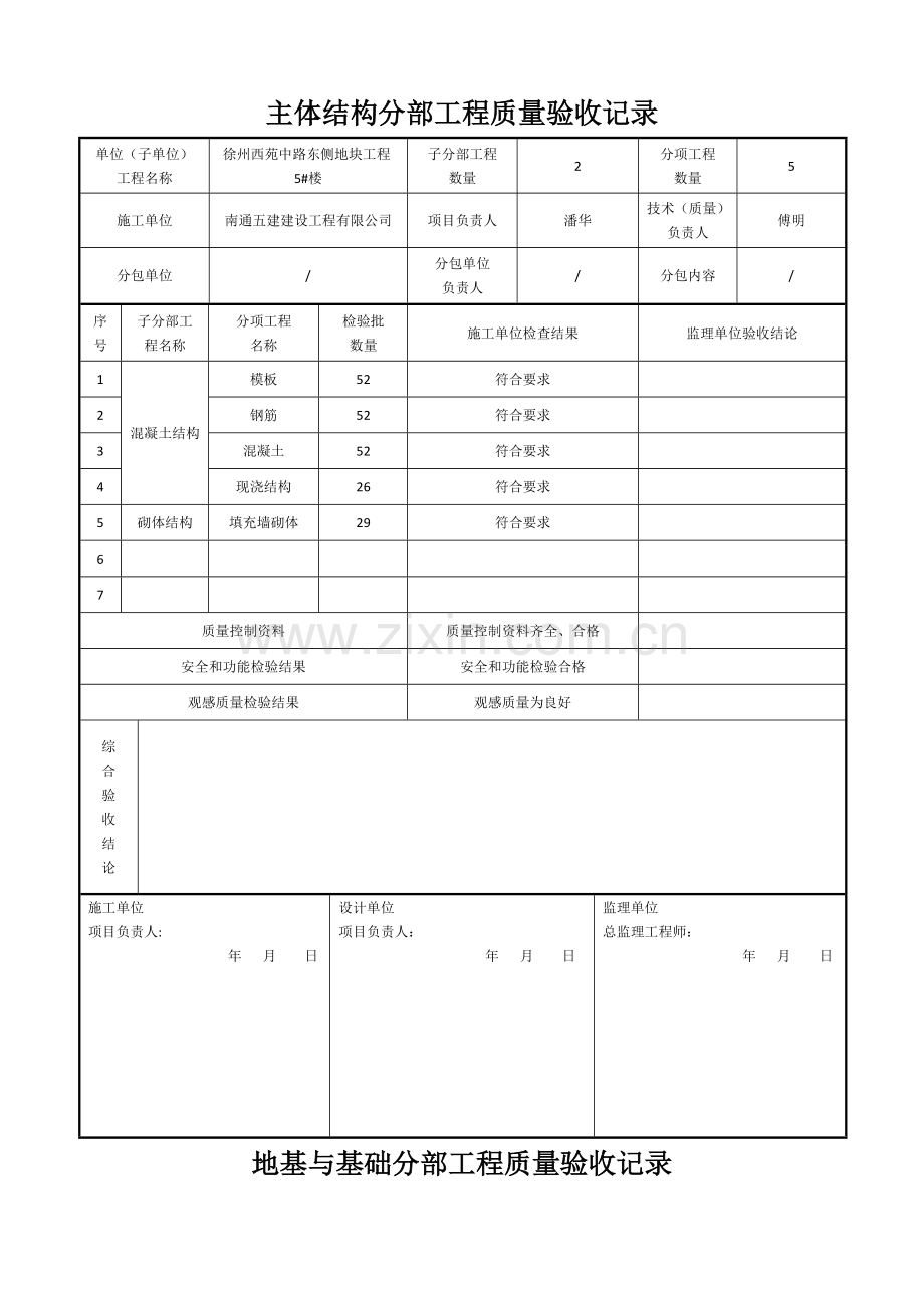 基础及主体分部工程质量验收记录.doc_第1页