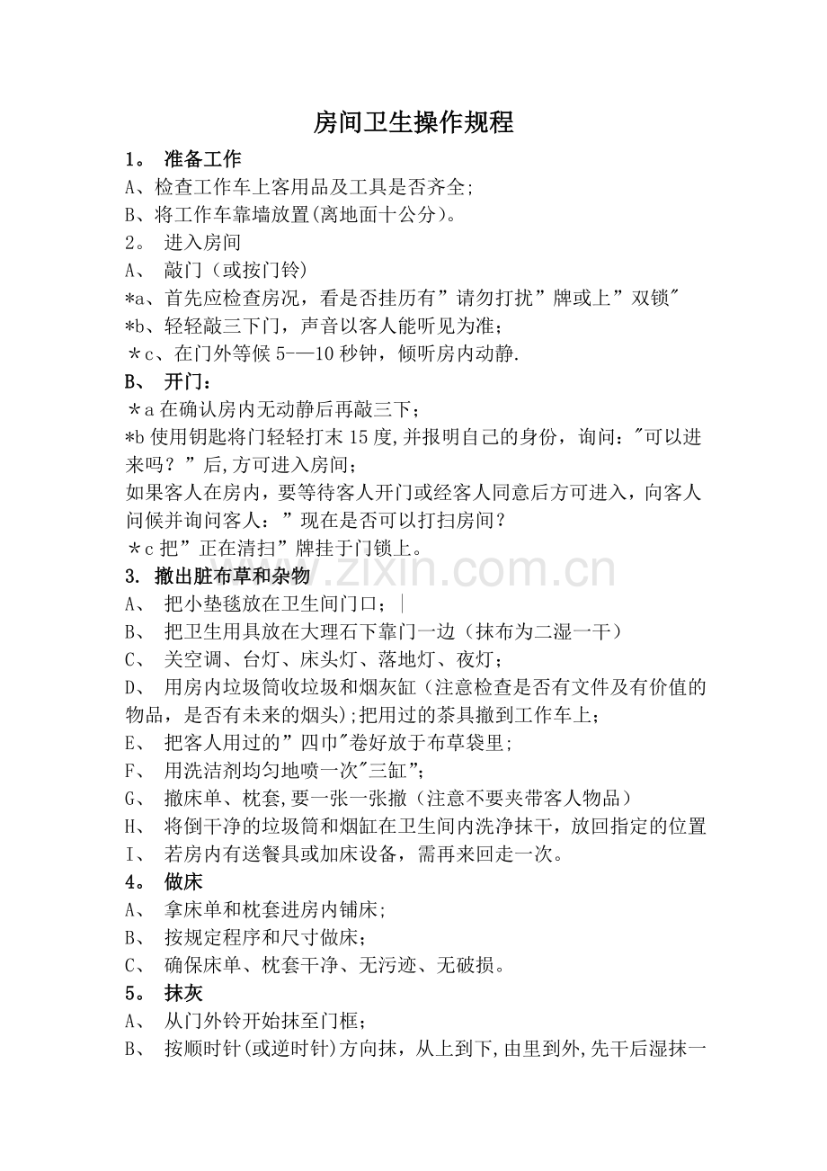 客房卫生打扫流程.doc_第1页