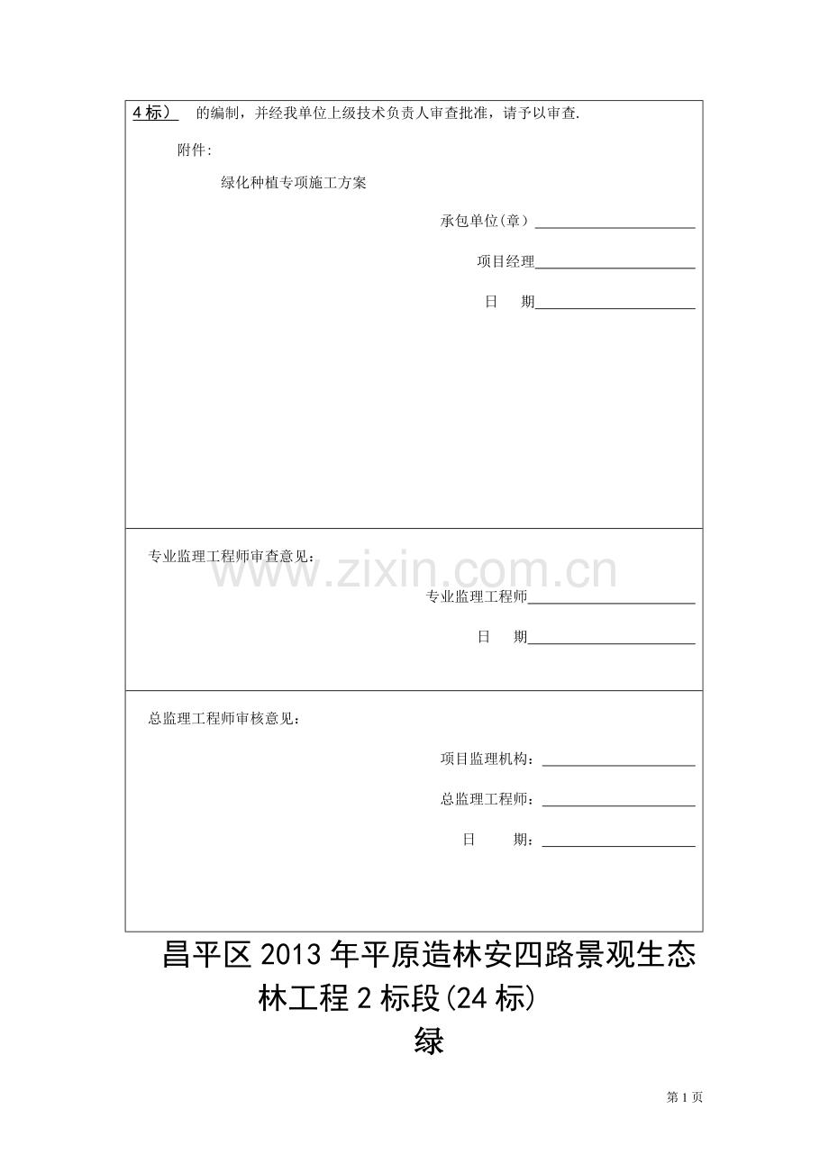 种植专项施工方案.doc_第1页